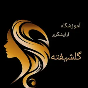 amoozeshgah golshifteh آموزشگاه آرایشگری گلشیفته - بهترین آموزشگاه آرایشگری زنانه در شیراز 