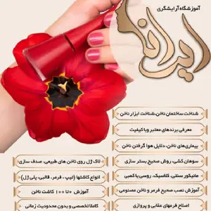 amoozeshgah irana (2) آموزشگاه آرایشگری ایرانا- بهترین آموزشگاه آرایشگری زنانه در شیراز 