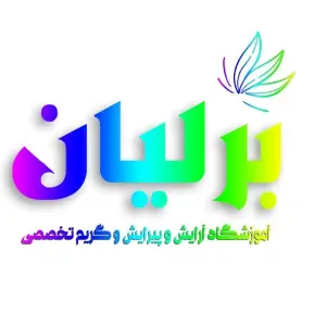 azmoozeshgah birilian آموزشگاه آرایشگری برلیان - بهترین آموزشگاه آرایشگری زنانه در شیراز 