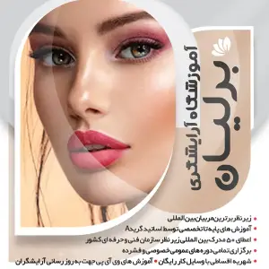 azmoozeshgah brilian آموزشگاه آرایشگری برلیان - بهترین آموزشگاه آرایشگری زنانه در شیراز 