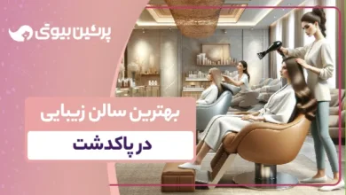 بهترین سالن زیبایی در پاکدشت