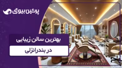 بهترین سالن زیبایی در بندرانزلی