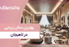 بهترین سالن زیبایی در لاهیجان