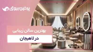 بهترین سالن زیبایی در لاهیجان