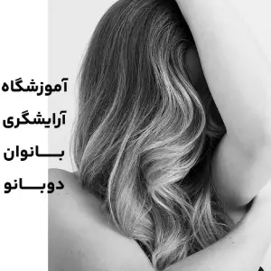 dobanoo beauty academy (2) آموزشگاه دو بانو- بهترین آموزشگاه آرایشگری زنانه در شمال تهران