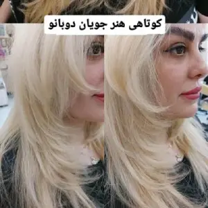 dobanoo beauty academy (3) آموزشگاه دو بانو- بهترین آموزشگاه آرایشگری زنانه در شمال تهران
