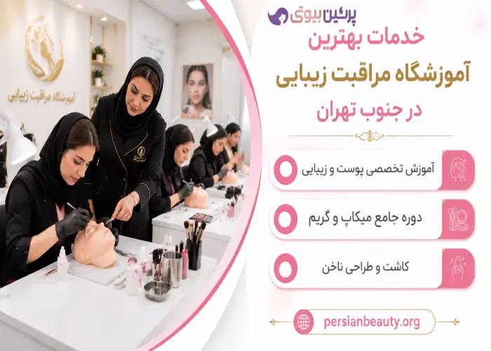 خدمات بهترین آموزشگاه مراقبت زیبایی در جنوب تهران