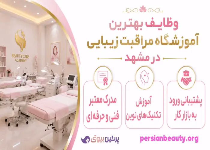 وظایف بهترین آموزشگاه مراقبت زیبایی در مشهد