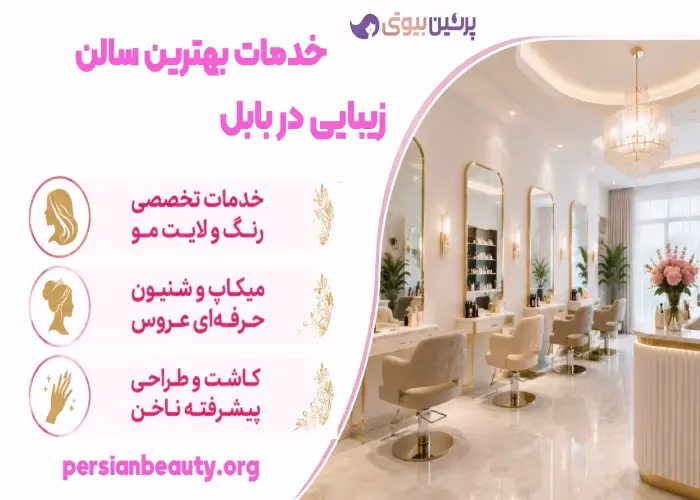 خدمات  بهترین سالن زیبایی در بابل