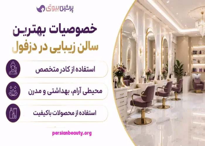 خصوصیات  بهترین سالن زیبایی در دزفول