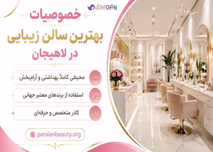 خصوصیات بهترین سالن زیبایی در لاهیجان