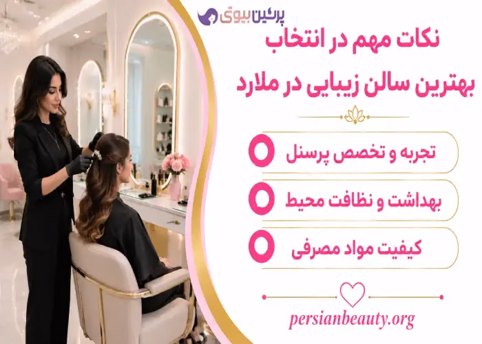 نکات مهم در انتخاب بهترین سالن زیبایی در ملارد