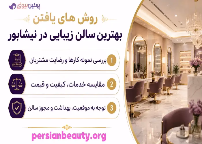 روش های یافتن بهترین سالن زیبایی در نیشابور