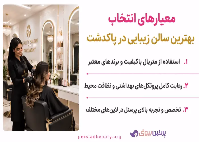 معیارهای انتخاب  بهترین سالن زیبایی در پاکدشت