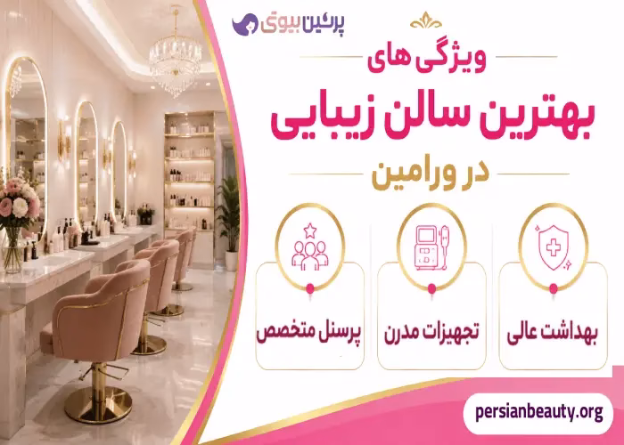ویژگی های بهترین سالن زیبایی در ورامین