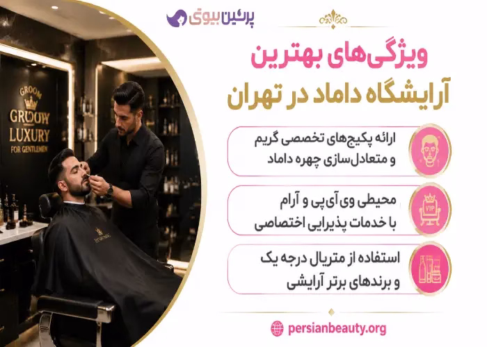 ویژگی های بهترین آرایشگاه داماد در تهران