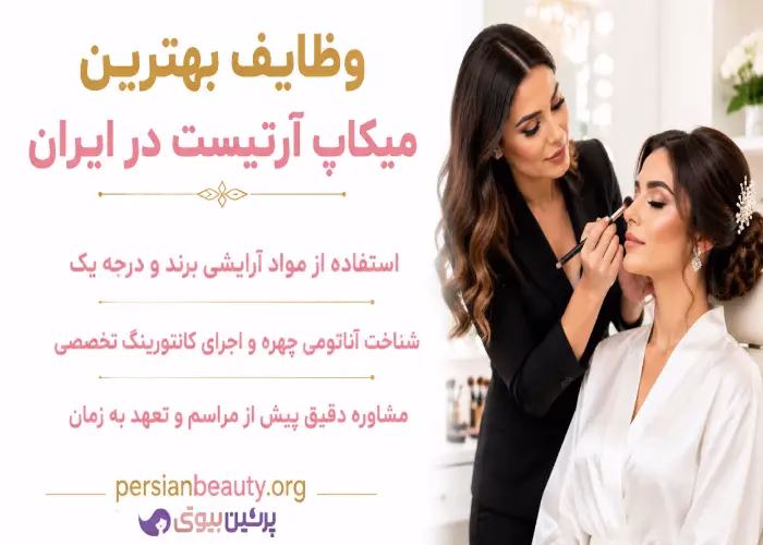 وظایف بهترین میکاپ آرتیست در ایران