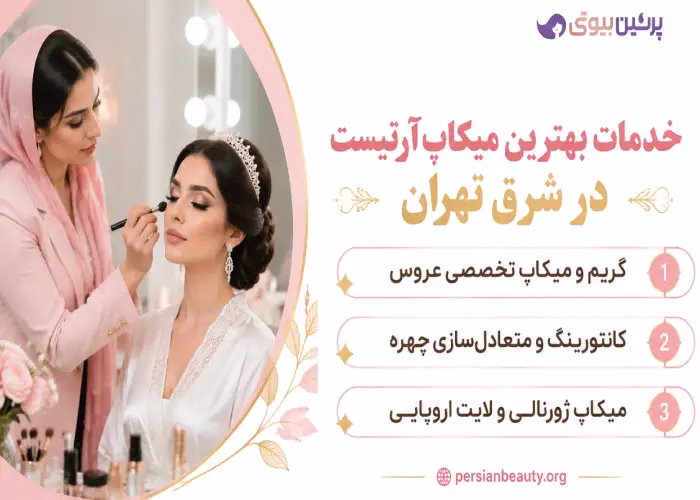 خدمات بهترین میکاپ آرتیست در شرق تهران