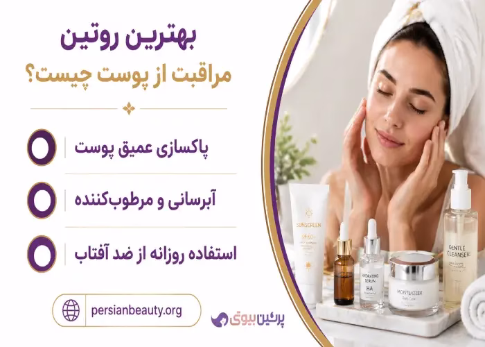 بهترین روتین مراقبت از پوست چیست؟