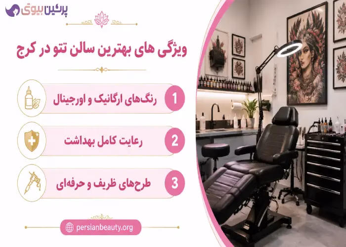 ویژگی های  بهترین سالن تتو در کرج