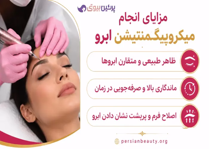 مزایای انجام میکروپیگمنتیشن ابرو