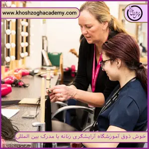 khoshzogh academy (1) آموزشگاه خوش ذوق- بهترین آموزشگاه آرایشگری زنانه در شمال تهران