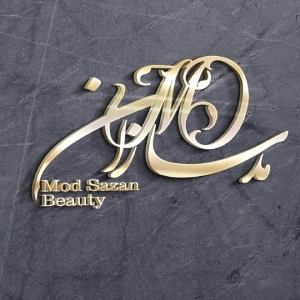 modsazan beauty salon سالن زیبایی مدسازان -بهترین سالن زیبایی در نیشابور