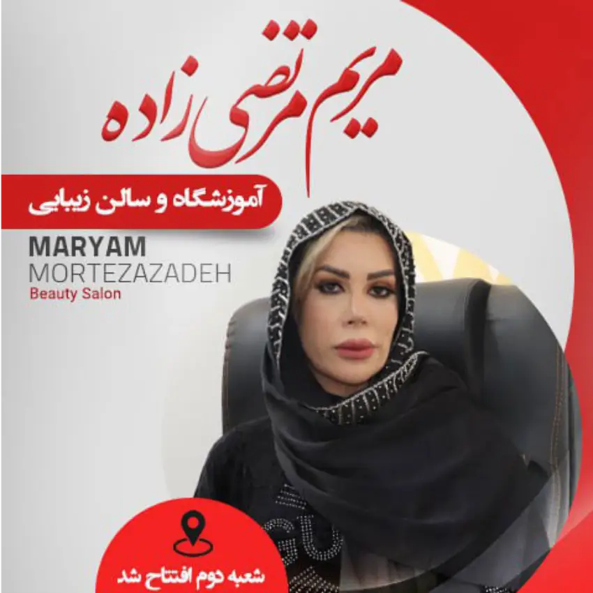 mortezazadeh beauty academy (3) آموزشگاه مریم مرتضی زاده- بهترین آموزشگاه آرایشگری زنانه در شمال تهران