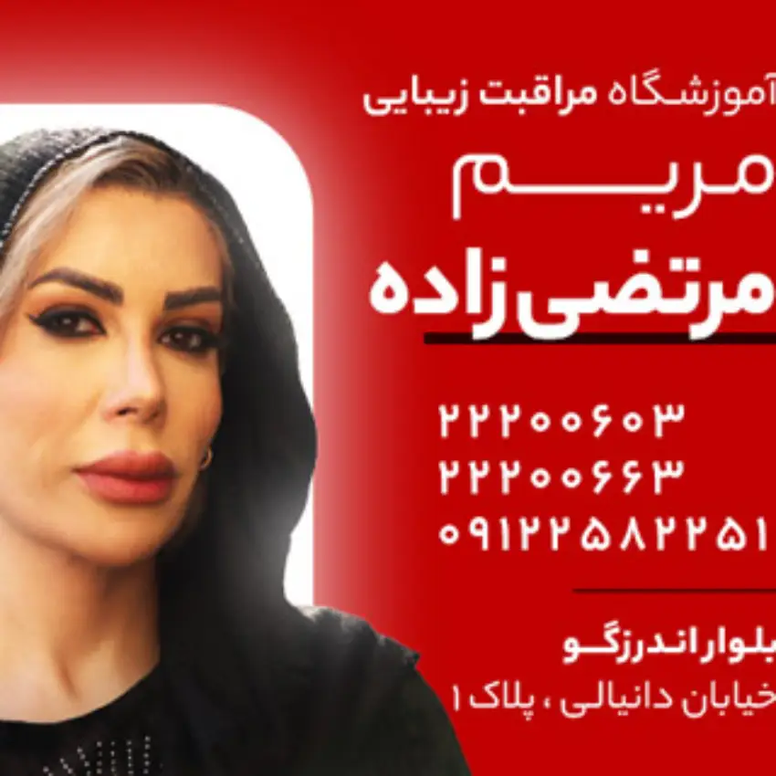 mortezazadeh beauty academy (5) آموزشگاه مریم مرتضی زاده- بهترین آموزشگاه آرایشگری زنانه در شمال تهران
