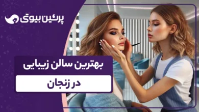 بهترین سالن زیبایی در زنجان