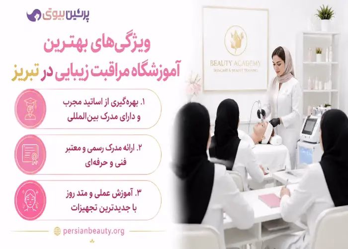 ویژگی های  بهترین آموزشگاه مراقبت زیبایی در تبریز 