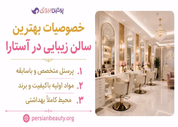 خصوصیات بهترین سالن زیبایی در آستارا
