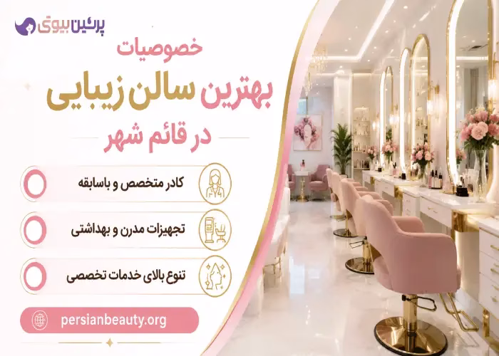 خصوصیات بهترین سالن زیبایی در قائم شهر