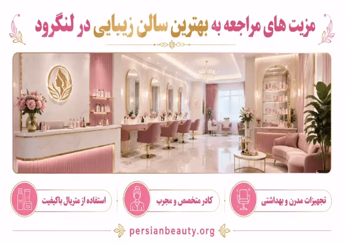 مزیت های مراجعه به بهترین سالن زیبایی در لنگرود 