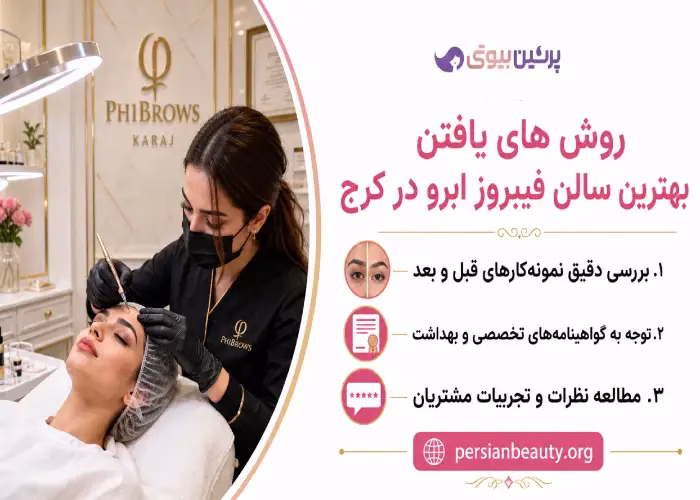 روش های یافتن بهترین سالن فیبروز ابرو در کرج