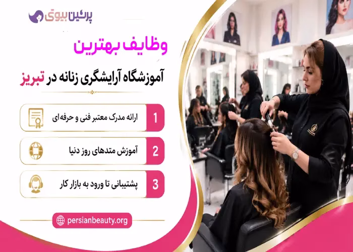 وظایف بهترین آموزشگاه آرایشگری زنانه در تبریز 