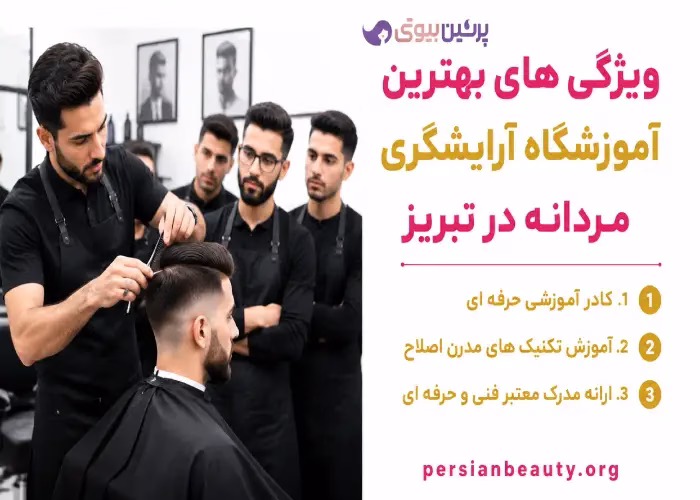 ویژگی های بهترین آموزشگاه آرایشگری مردانه در تبریز