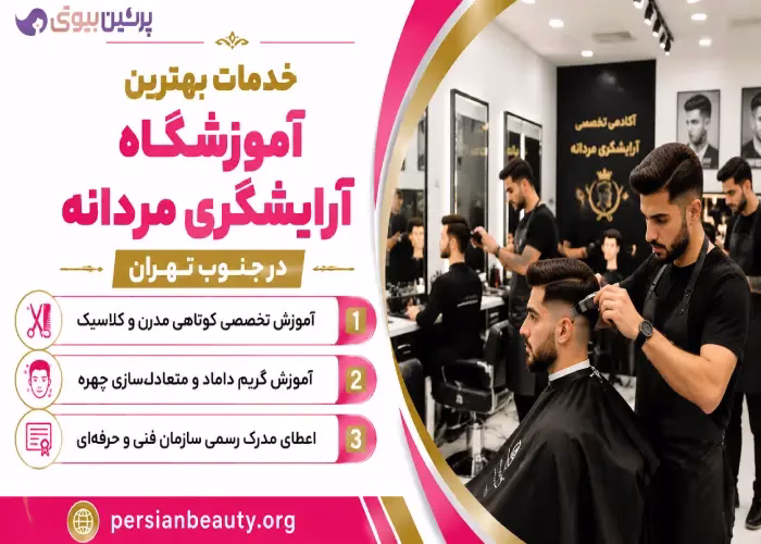 خدمات بهترین آموزشگاه آرایشگری مردانه در جنوب تهران