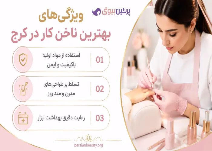 ویژگی های بهترین ناخن کار در کرج 