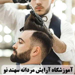 sahand no barber salon (5) آموزشگاه سهند نو - بهترین آموزشگاه آرایشگری مردانه در شیراز