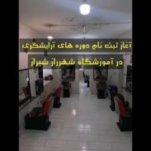 sharerza academy (2) آموزشگاه شهرراز- بهترین آموزشگاه آرایشگری مردانه در شیراز