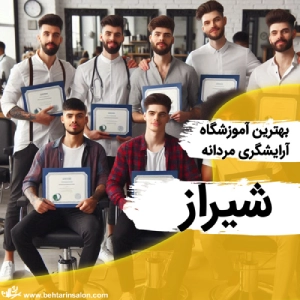 sharerza academy (4) آموزشگاه شهرراز- بهترین آموزشگاه آرایشگری مردانه در شیراز