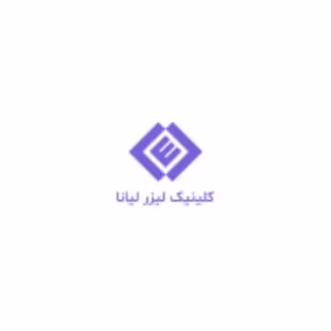 Liana Laser Center مرکز لیزر لیانا بهترین مرکز لیزر در اصفهان