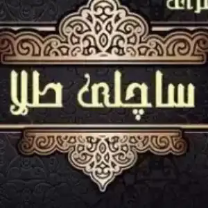 Sachelli gold weaving center مرکز بافت ساچلی طلا بهترین مرکز بافت مو در اهواز
