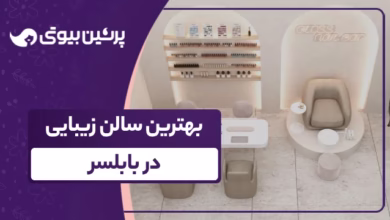 بهترین سالن زیبایی در بابلسر