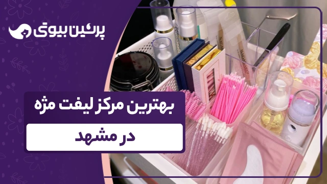 بهترین مرکز لیفت مژه در مشهد