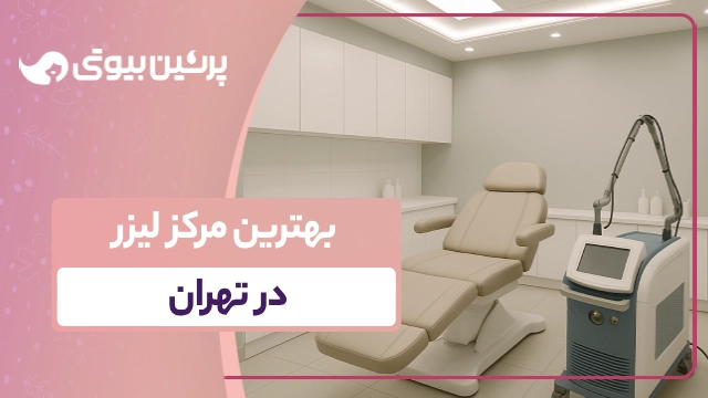 بهترین مرکز لیزر در تهران