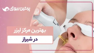 بهترین مرکز لیزر در شیراز