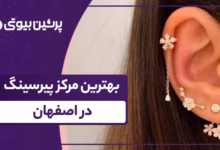بهترین مرکز پیرسینگ در اصفهان