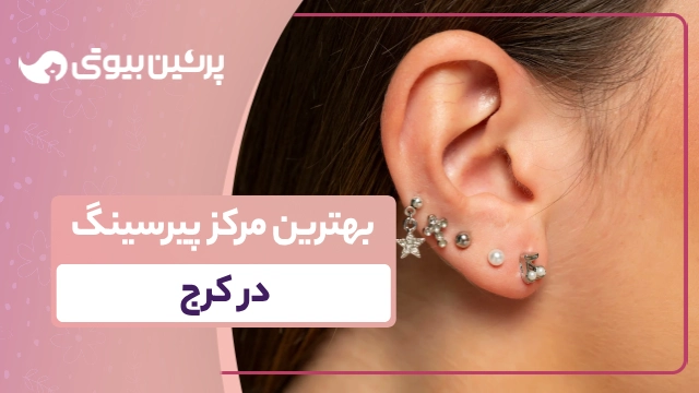 بهترین مرکز پیرسینگ در کرج